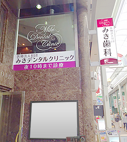 みきデンタルクリニック外観