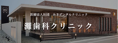 灘歯科クリニック