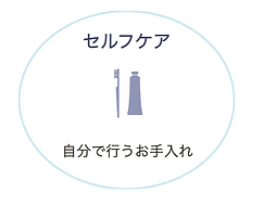 セルフケア